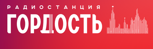 Гордость 90.1 FM, г.Омск