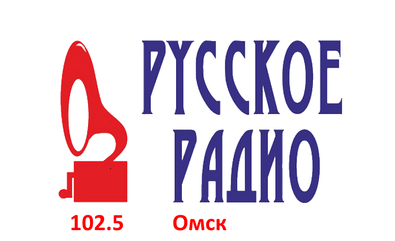 Русское Радио 102.5 FM, г.Омск